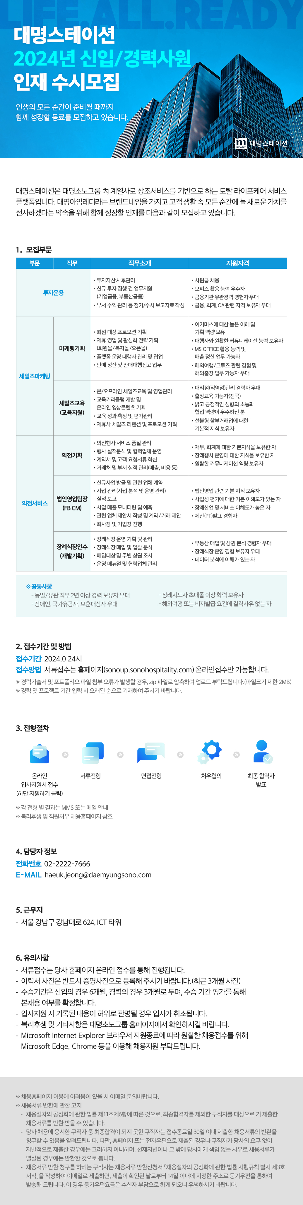 대명스테이션 투자운용, 세일즈마케팅, 의전서비스 신입/경력 인재채용